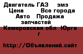 Двигатель ГАЗ-53 змз-511 › Цена ­ 10 - Все города Авто » Продажа запчастей   . Кемеровская обл.,Юрга г.